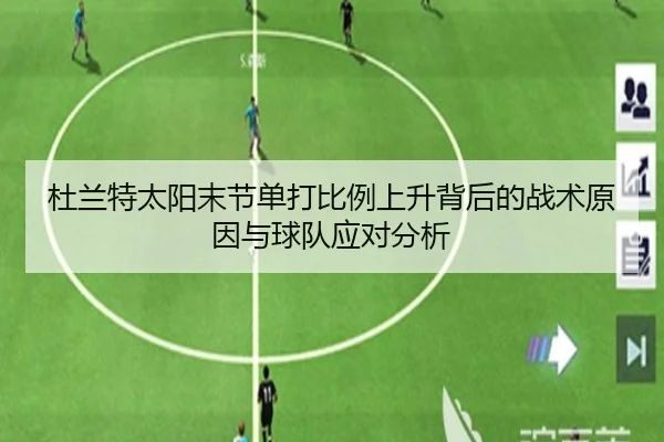 杜兰特太阳末节单打比例上升背后的战术原因与球队应对分析